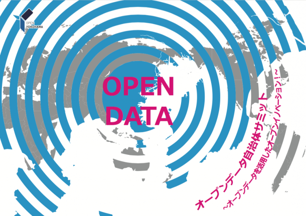 当社代表、相澤謙一郎が「オープンデータ自治体サミット」の分科会にて登壇いたします。