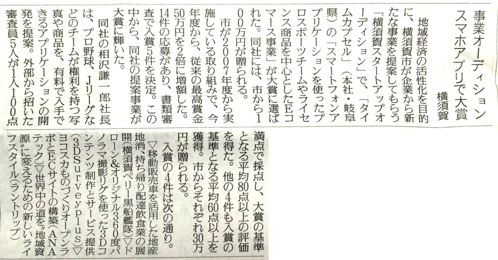 読売新聞にて当社が参加した「横須賀スタートアップオーディション」の記事が掲載されました。