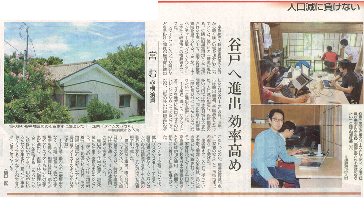 神奈川新聞にて当社の横須賀谷戸オフィスの活動が紹介されました。