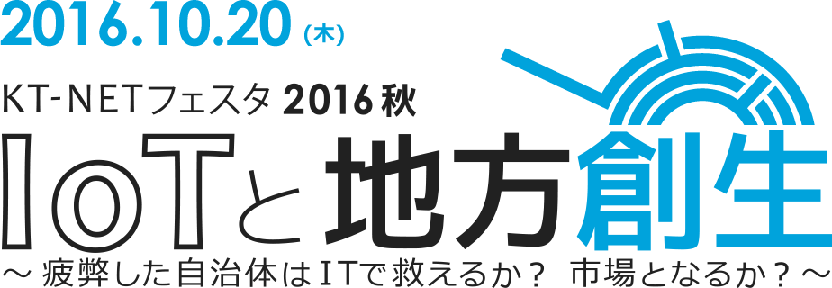 当社代表、相澤謙一郎が「KT-NETフェスタ2016秋」に登壇いたします。
