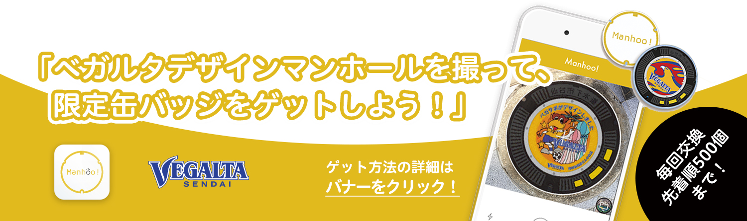 【Manhoo!×仙台市連携イベント】ベガルタデザインマンホールを撮って限定缶バッジプレゼントのお知らせ