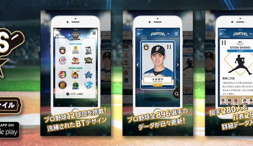 2017 プロ野球プレイヤーズファイル・アプリ