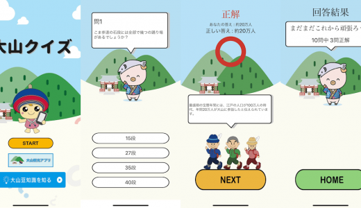 大山アプリ塾の受講生が開発したアプリ「大山クイズ」が公開されました。