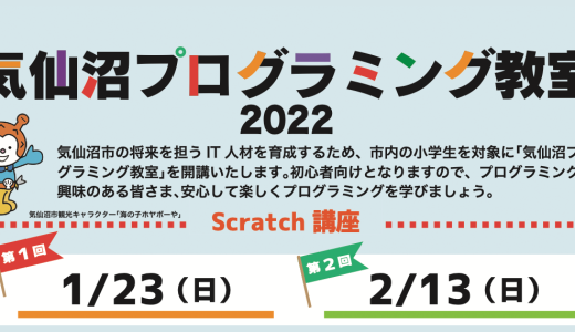 【気仙沼プログラミング教室2022】にて運営を担当いたします