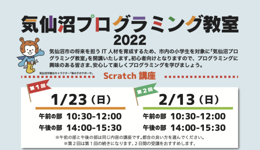 【中止のお知らせ】気仙沼プログラミング教室2022　第1回1/23(日)