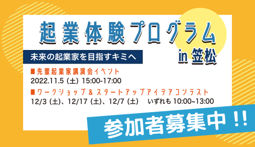 【起業体験プログラム2022 in 笠松】にて運営を担当いたします