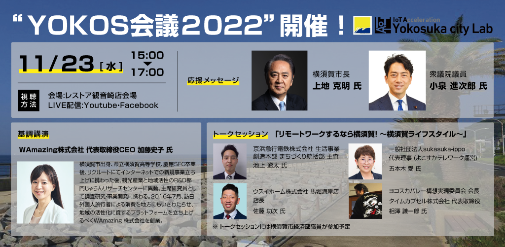 当社代表、相澤謙一郎が「“YOKOS会議2022”開催！」にてヨコスカ