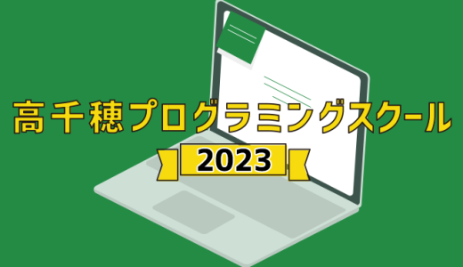 【高千穂プログラミング教室2023】にて運営を担当いたします