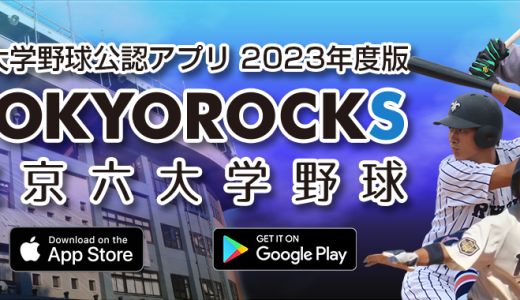 東京六大学野球公認アプリ『TOKYOROCKS』2023シーズン対応アップデートのお知らせ