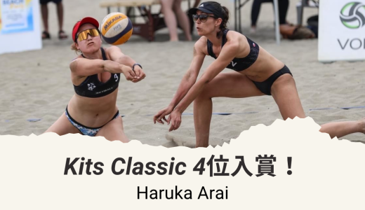 新井晴夏「Kits Classic」（ビーチバレーボール大会）4位入賞！